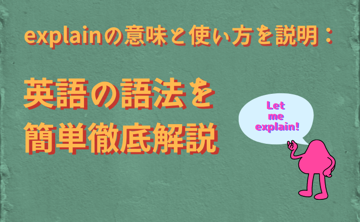 Explain エクスプレイン の意味と使い方を説明 英語の語法を簡単徹底解説 福島英語塾福島英語塾